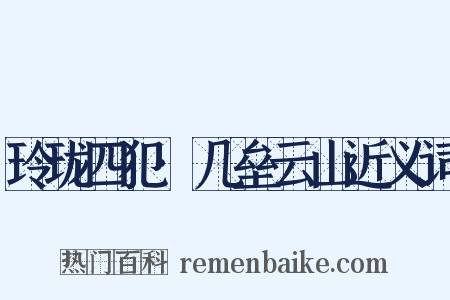 玲珑四犯·几垒云山近义词是什么意思的图片